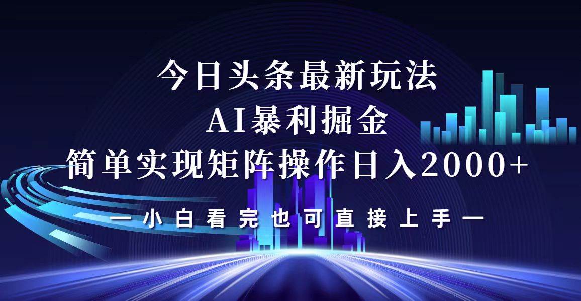 （12610期）今日头条最新掘金玩法，轻松矩阵日入2000+-旺仔资源库