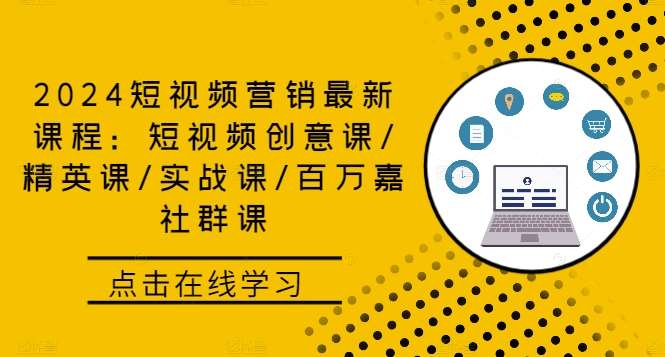 2024短视频营销最新课程：短视频创意课/精英课/实战课/百万嘉社群课-旺仔资源库