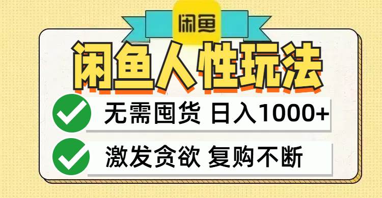 （12613期）闲鱼轻资产变现，最快变现，最低成本，最高回报，当日轻松1000+-旺仔资源库