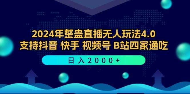 （12616期）2024年整蛊直播无人玩法4.0，支持抖音/快手/视频号/B站四家通吃 日入2000+-旺仔资源库