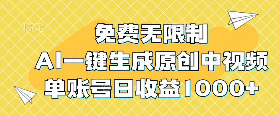 （12618期）免费无限制，AI一键生成原创中视频，单账号日收益1000+-旺仔资源库