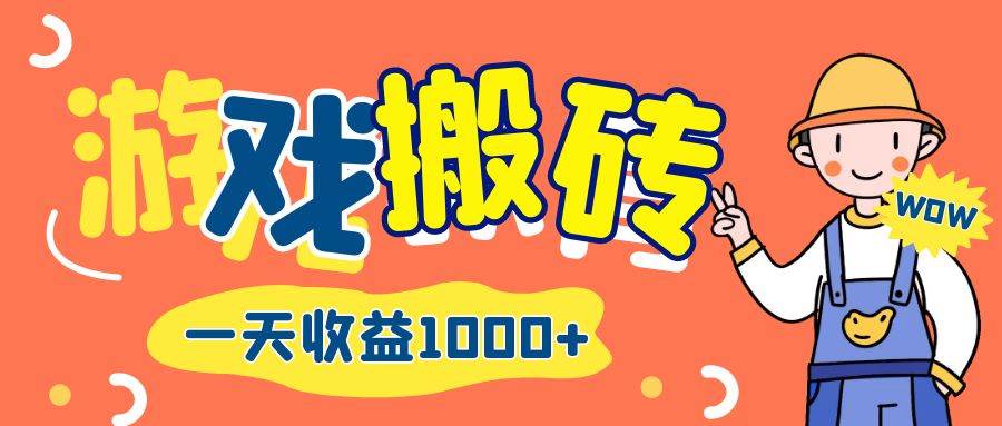 （12620期）游戏自动打金搬砖，一天收益1000+ 长期项目-旺仔资源库