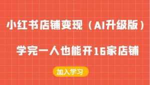 小红书店铺变现（AI升级版），学完一人也能开16家店铺-旺仔资源库