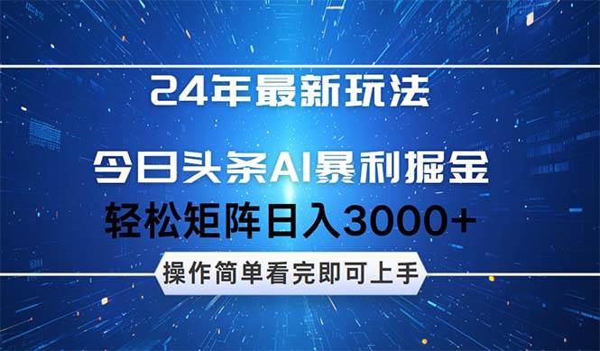 （12621期）24年今日头条最新暴利掘金玩法，动手不动脑，简单易上手。轻松矩阵实现…-旺仔资源库