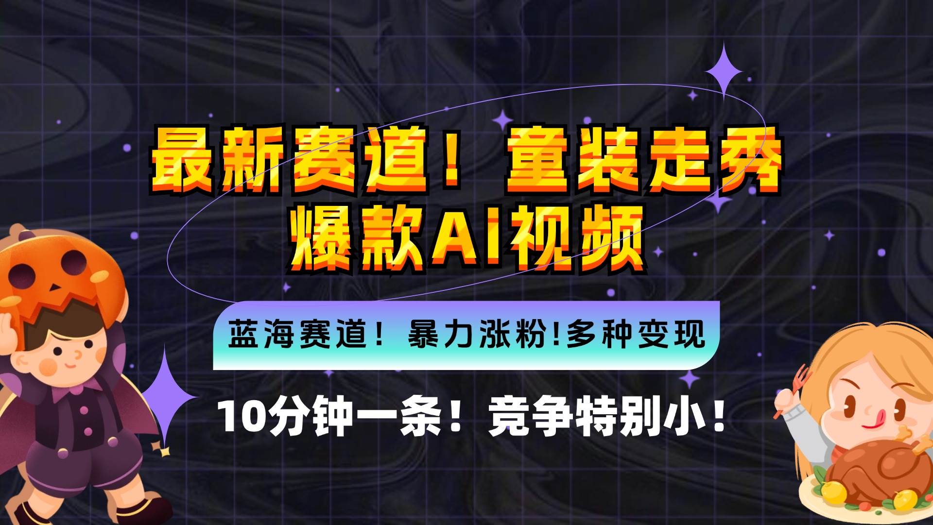 （12625期）新蓝海赛道，童装走秀爆款Ai视频，10分钟一条 竞争小 变现机会超多，小…-旺仔资源库