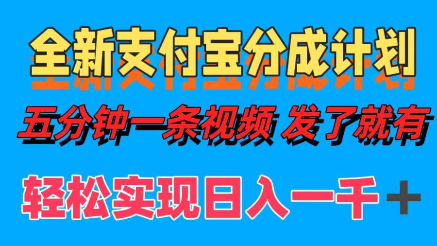 （12627期）全新支付宝分成计划，五分钟一条视频轻松日入一千＋-旺仔资源库