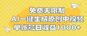 免费无限制，AI一键生成原创中视频，单账号日收益1000+-旺仔资源库