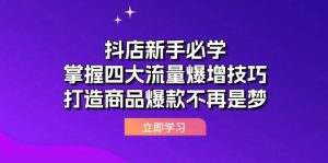 （12631期）抖店新手必学：掌握四大流量爆增技巧，打造商品爆款不再是梦-旺仔资源库