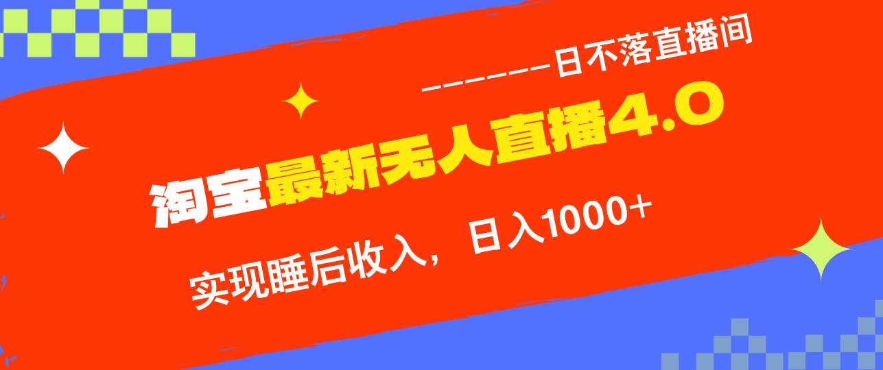 （12635期）TB无人直播4.0九月份最新玩法，不违规不封号，完美实现睡后收入，日躺…-旺仔资源库