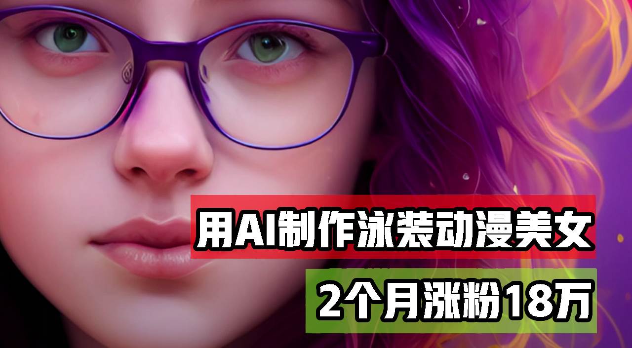 （12637期）用AI生成泳装美女跳舞短视频，2个月涨粉18万，多种变现月收益万元-旺仔资源库