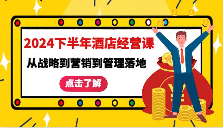 2024下半年酒店经营课-从战略到营销到管理落地的全套课程-旺仔资源库