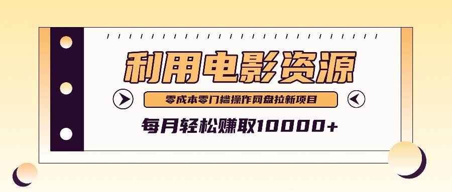 利用信息差操作电影资源，零成本高需求操作简单，每月轻松赚取10000+-旺仔资源库