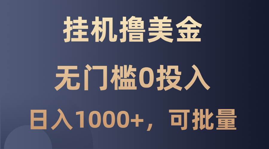 最新挂机撸美金项目，无门槛0投入，单日可达1000+，可批量复制-旺仔资源库