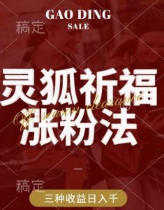 灵狐送祈福,视频号涨粉新方法,分成计划,橱窗带货 3种收益到手,日入1k+【揭秘】-旺仔资源库