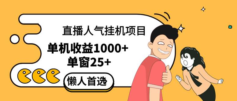 （12639期）直播挂机项目是给带货主播增加人气，商家从而获得优质客户更好效率的推…-旺仔资源库