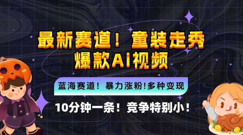 10分钟一条童装走秀爆款Ai视频，小白轻松上手，新蓝海赛道【揭秘】-旺仔资源库