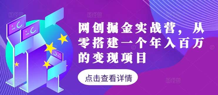 网创掘金实战营，从零搭建一个年入百万的变现项目（持续更新）-旺仔资源库