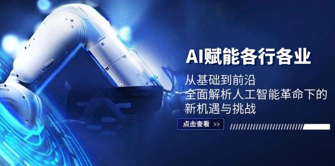 AI赋能各行各业：从基础到前沿，全面解析人工智能革命下的新机遇与挑战-旺仔资源库