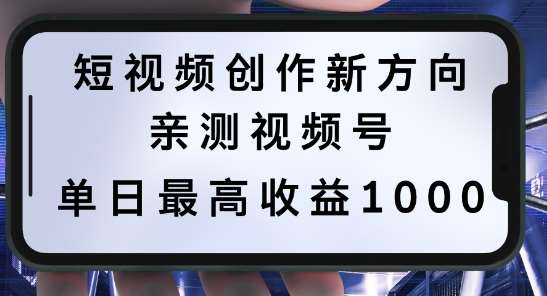 短视频创作新方向，历史人物自述，可多平台分发 ，亲测视频号单日最高收益1k【揭秘】-旺仔资源库