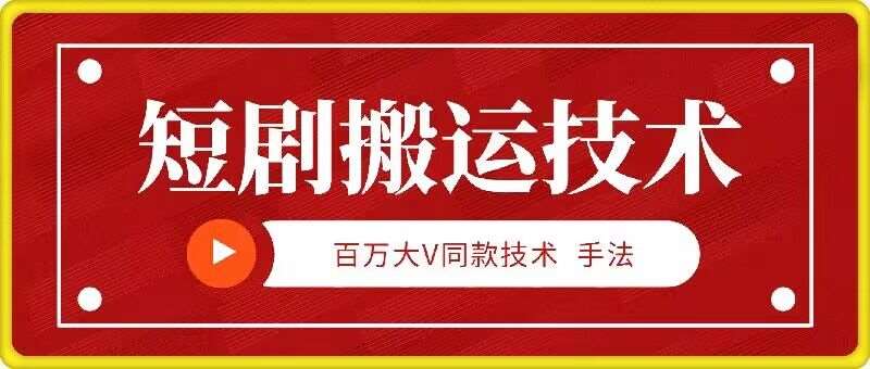 9月百万大V同款短剧搬运技术，稳定新技术，5分钟一个作品-旺仔资源库