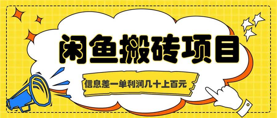 闲鱼搬砖项目，闷声发财的信息差副业，一单利润几十上百元-旺仔资源库