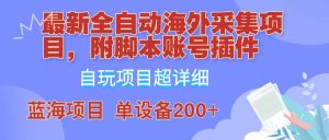 (12646期)全自动海外采集项目,带脚本账号插件教学,号称单日200+-旺仔资源库
