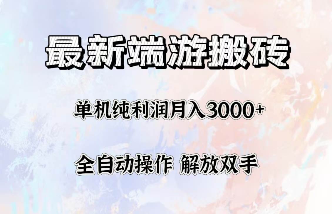 （12649期）最新端游搬砖项目，收益稳定单机纯利润月入3000+，多开多得。-旺仔资源库