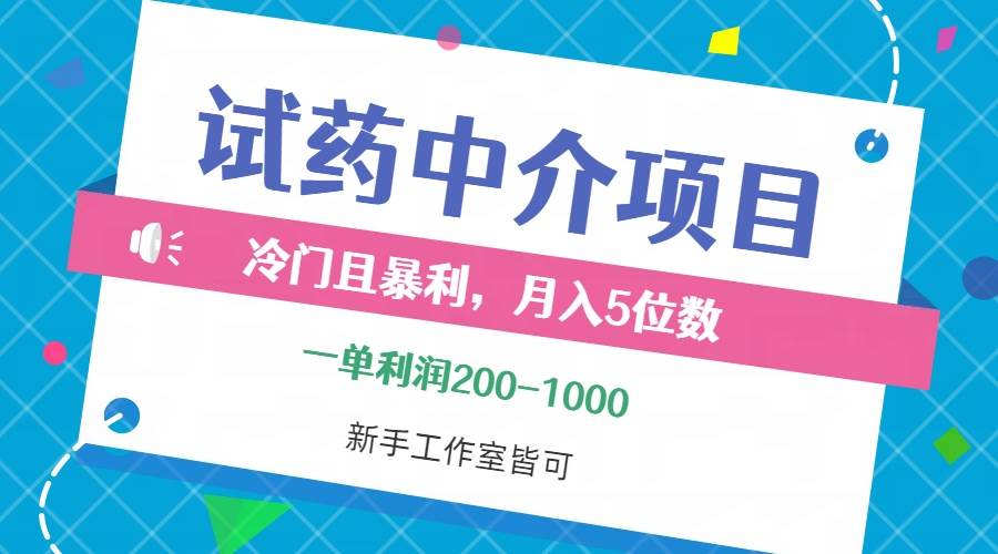 （12652期）冷门且暴利的试药中介项目，一单利润200~1000，月入五位数，小白工作室…-旺仔资源库