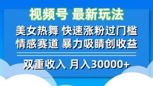 （12657期）视频号最新玩法 美女热舞 快速涨粉过门槛 情感赛道  暴力吸睛创收益-旺仔资源库