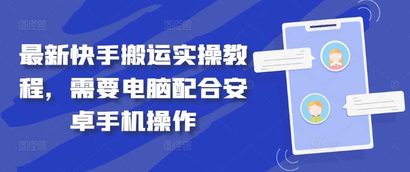 最新快手搬运实操教程，需要电脑配合安卓手机操作-旺仔资源库