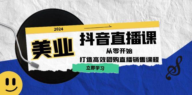 （12662期）美业抖音直播课：从零开始，打造高效团购直播销售（无水印课程）-旺仔资源库