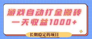 （12669期）游戏 自动打金搬砖，一天收益1000+ 长期稳定的项目-旺仔资源库