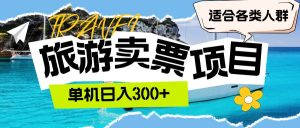 (12667期)旅游卖票 单机日入300+ 适合各类人群-旺仔资源库