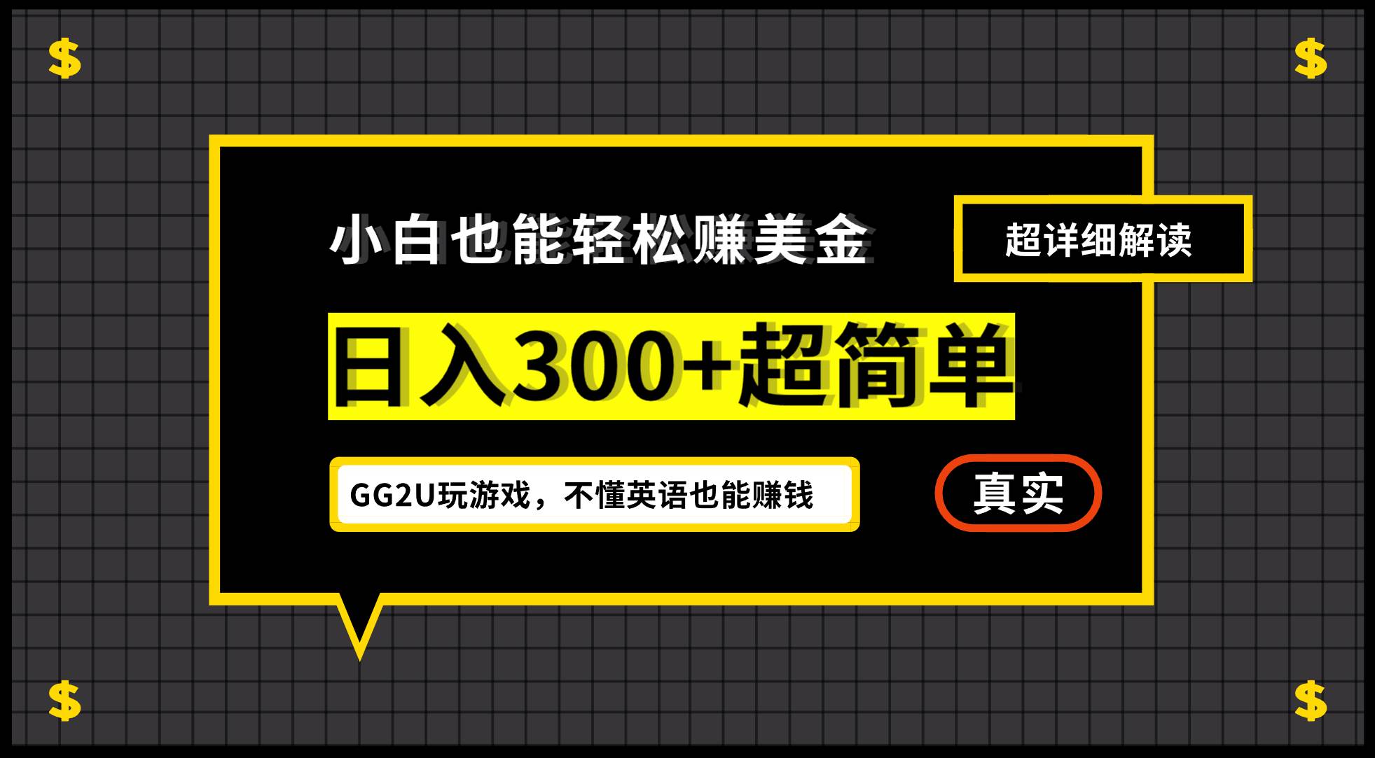 （12672期）小白不懂英语也能赚美金，日入300+超简单，详细教程解读-旺仔资源库