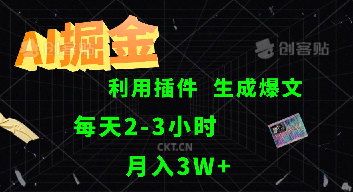 AI掘金利用插件每天干2-3小时，全自动采集生成爆文多平台发布，可多个账号月入3W+-旺仔资源库