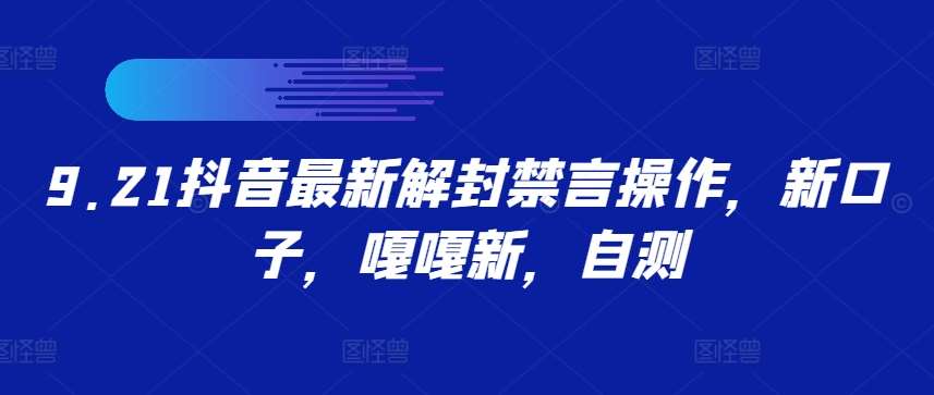 9.21抖音最新解封禁言操作，新口子，嘎嘎新，自测-旺仔资源库