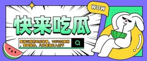 震碎三观的吃瓜故事，一键生成100%过原创，猎奇八卦赛道，简单操作日入几张【揭秘】-旺仔资源库