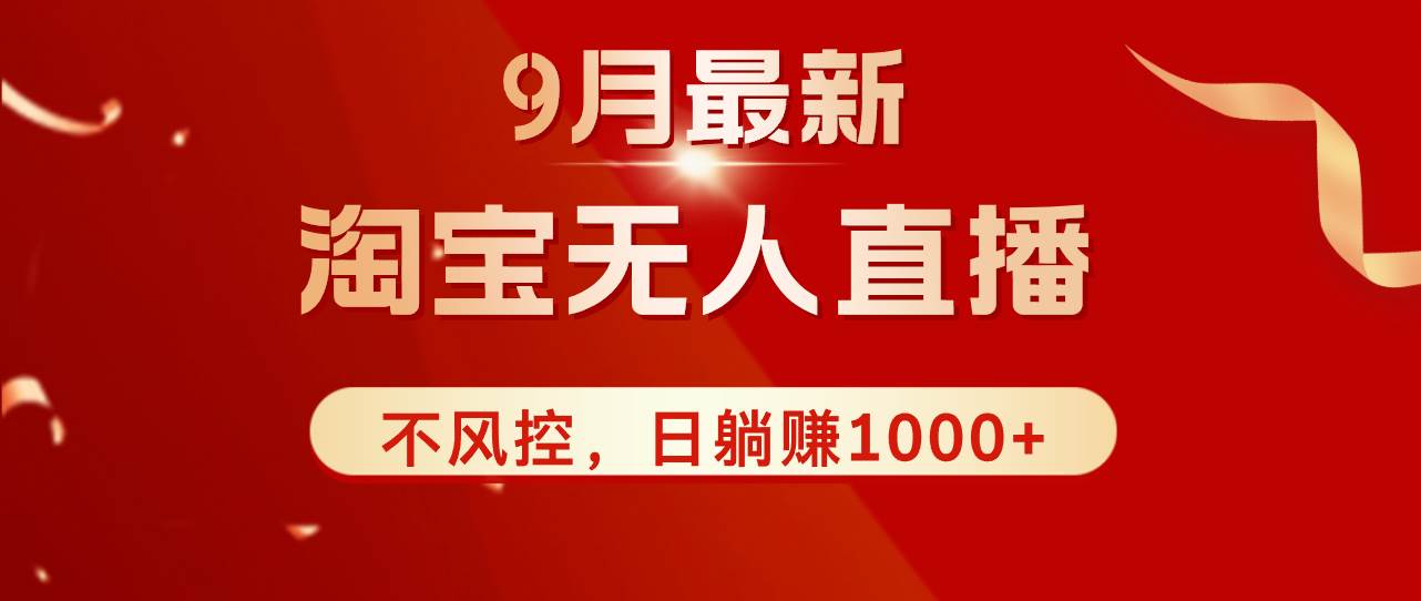 （12674期）TB无人直播九月份最新玩法，日不落直播间，不风控，日稳定躺赚1000+！-旺仔资源库