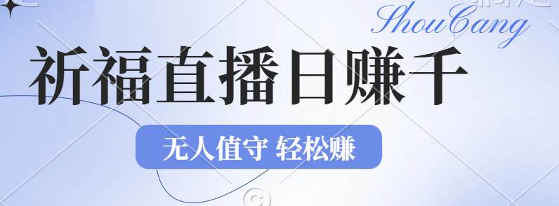 （12683期）2024年文殊菩萨祈福直播新机遇：无人值守日赚1000元+项目，零基础小白…-旺仔资源库