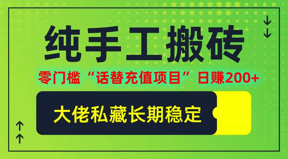 纯搬砖零门槛“话替充值项目”日赚200+(大佬私藏)【揭秘】-旺仔资源库