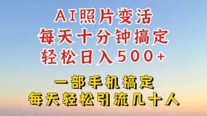 利用AI软件让照片变活，发布小红书抖音引流，一天搞了四位数，新玩法，赶紧搞起来【揭秘】-旺仔资源库