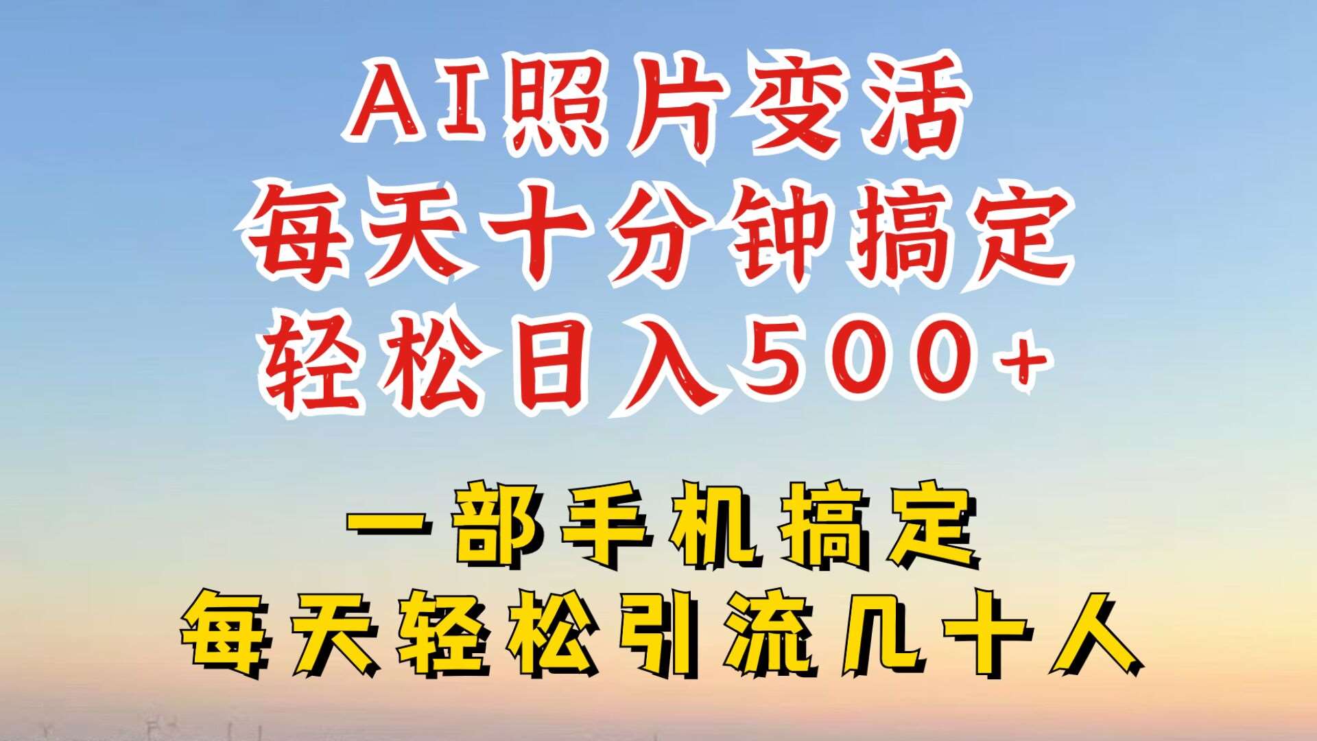 利用AI软件让照片变活，发布小红书抖音引流，一天搞了四位数，新玩法，赶紧搞起来【揭秘】-旺仔资源库