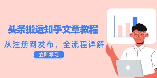 头条搬运知乎文章教程：从注册到发布，全流程详解-旺仔资源库