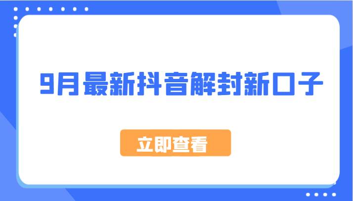 9月最新抖音解封新口子，方法嘎嘎新，刚刚测试成功！-旺仔资源库