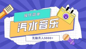 （12693期）汽水音乐人计划单号月入5000+可放大-旺仔资源库