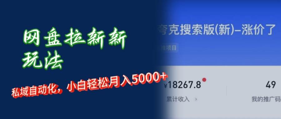 （12691期）网盘拉新新玩法：短剧私域玩法，小白轻松月入5000+-旺仔资源库