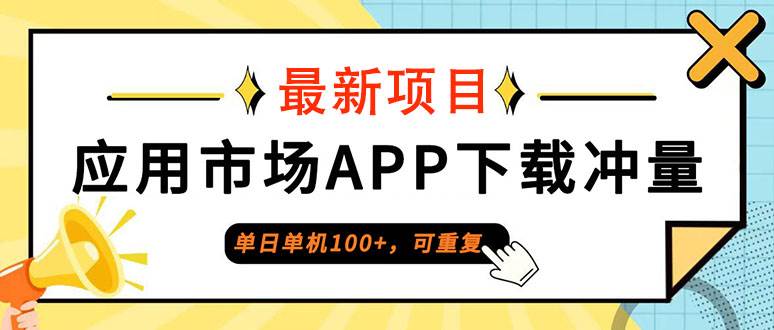 （12690期）单日单机100+，每日可重复，应用市场APP下载冲量-旺仔资源库