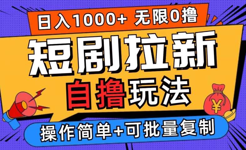 2024短剧拉新自撸玩法，无需注册登录，无限零撸，批量操作日入过千【揭秘】-旺仔资源库