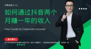 金九银十，如何通过抖音两个月赚一年的收入，兼职创业闷声赚钱，捡钱时机速度搞起【揭秘】-旺仔资源库