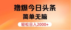 （12697期）撸爆今日头条，简单无脑，日入2000+-旺仔资源库